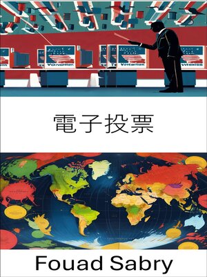 cover image of 電子投票